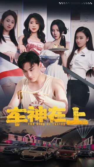车神在上（飞驰人生之教练在上）}