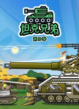 坦克兄弟 第10季}