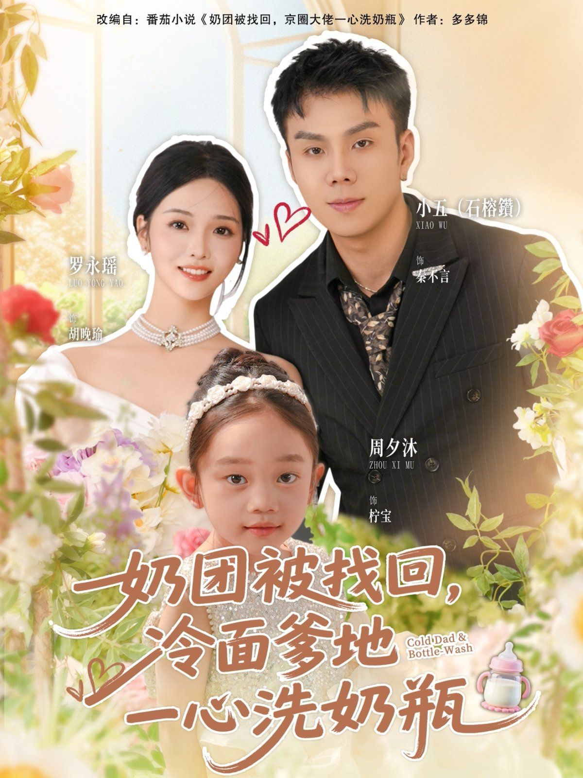 奶团被找回，冷面爹地一心洗奶瓶}