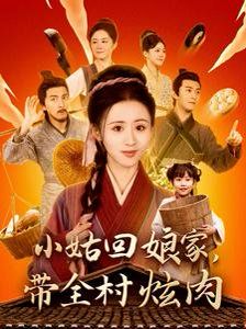 小姑回娘家带全村炫肉}