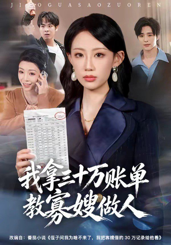 我拿三十万账单教寡嫂做人}