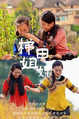 梯田姐妹}