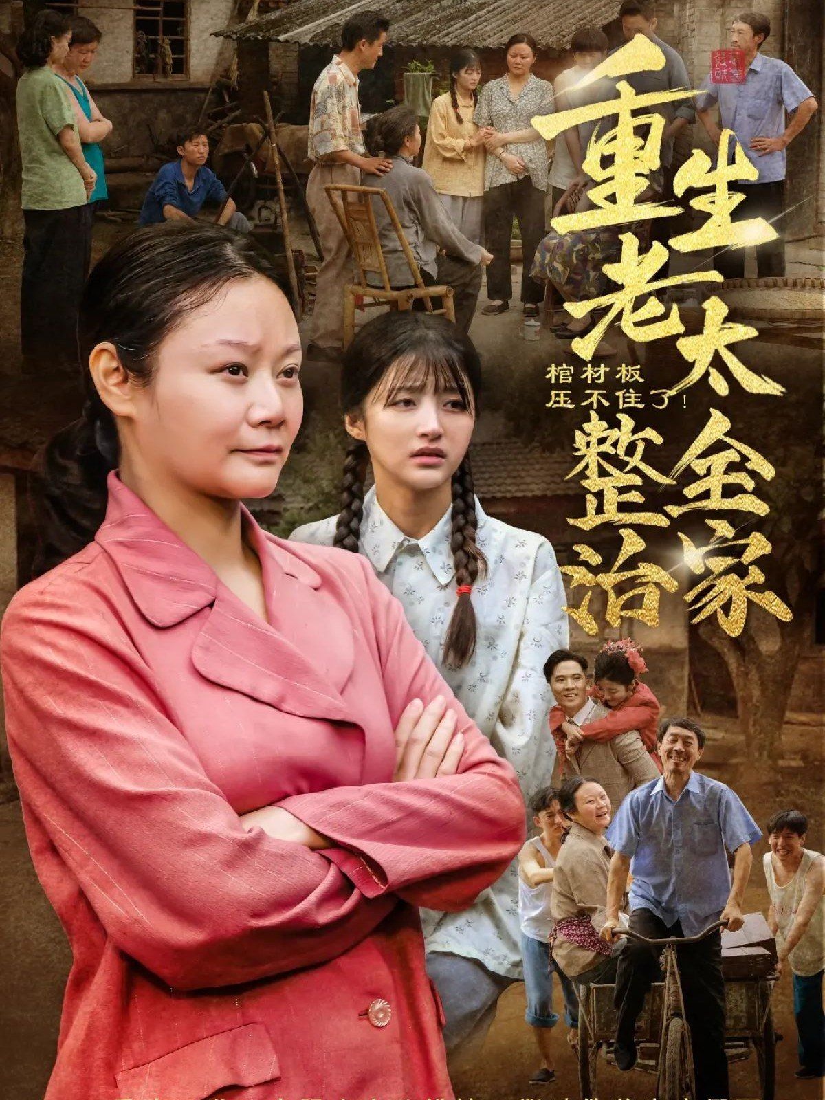 棺材板压不住了重生老太整治全家}