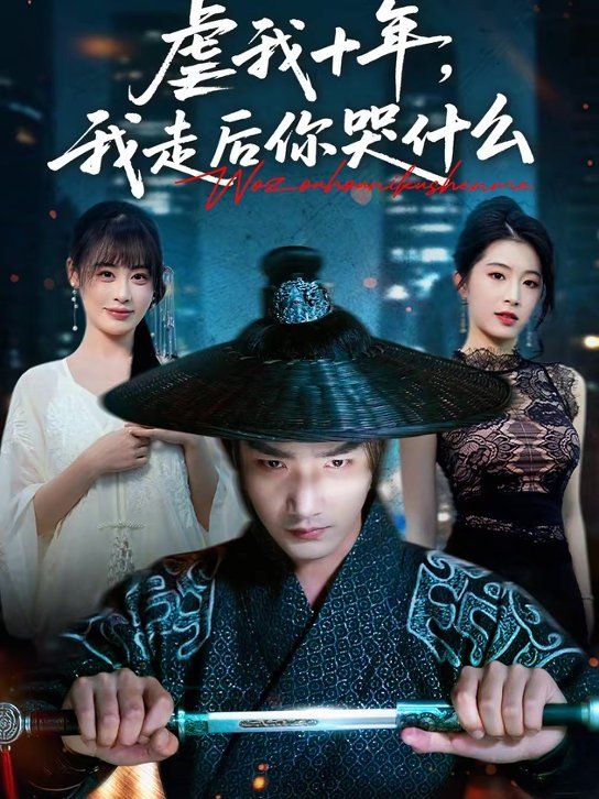 虐我十年，我走后你哭什么}