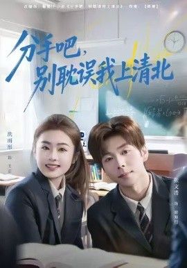 分手吧，别耽误我上清北}