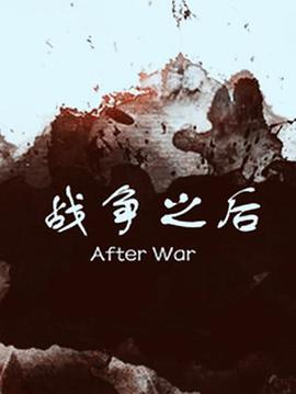 战争之后}