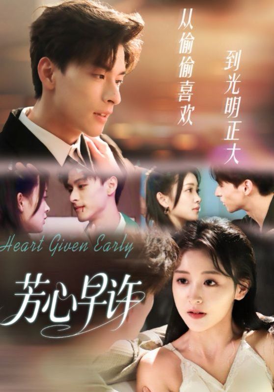 芳心早许}