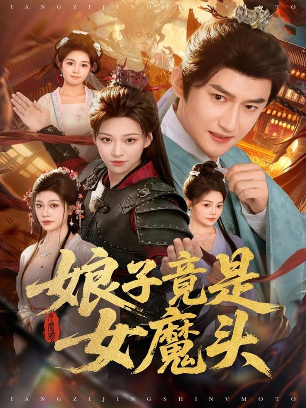 娘子竟是女魔头}