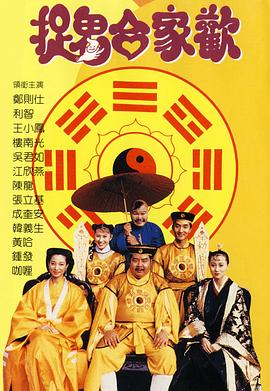 捉鬼合家欢}