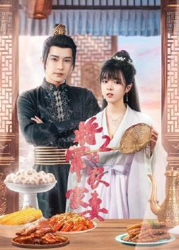 将军的农家妻2}