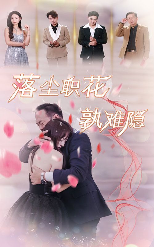 落尘职花孰难隐}