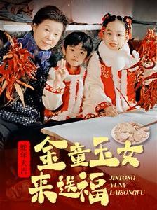 金童玉女来送祝福}