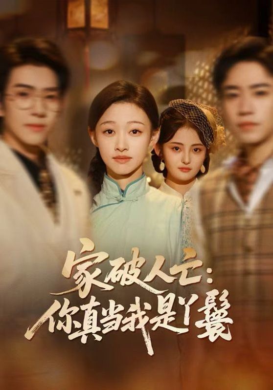 家破人亡：你真当我是丫鬟啊}