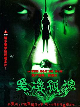 黑楼孤魂}