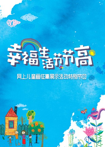 幸福生活节节高——童画小康}