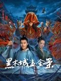 黑木城盗金案}