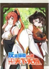 反派师尊的我带着徒弟们天下无敌 动态漫画}
