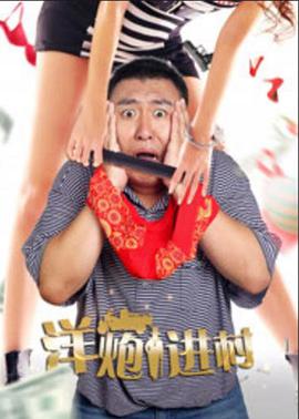 洋炮进村}