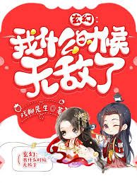 我什么时候无敌了（怎么我就无敌了）}