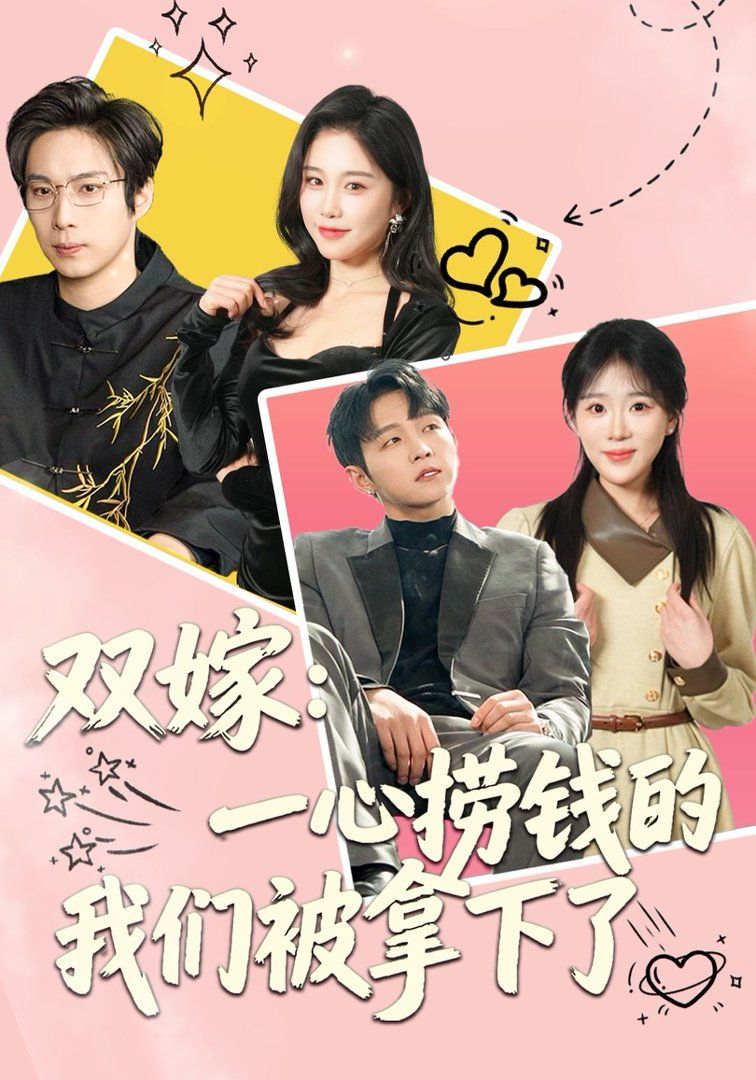 双嫁：一心捞钱的我们被拿下了}