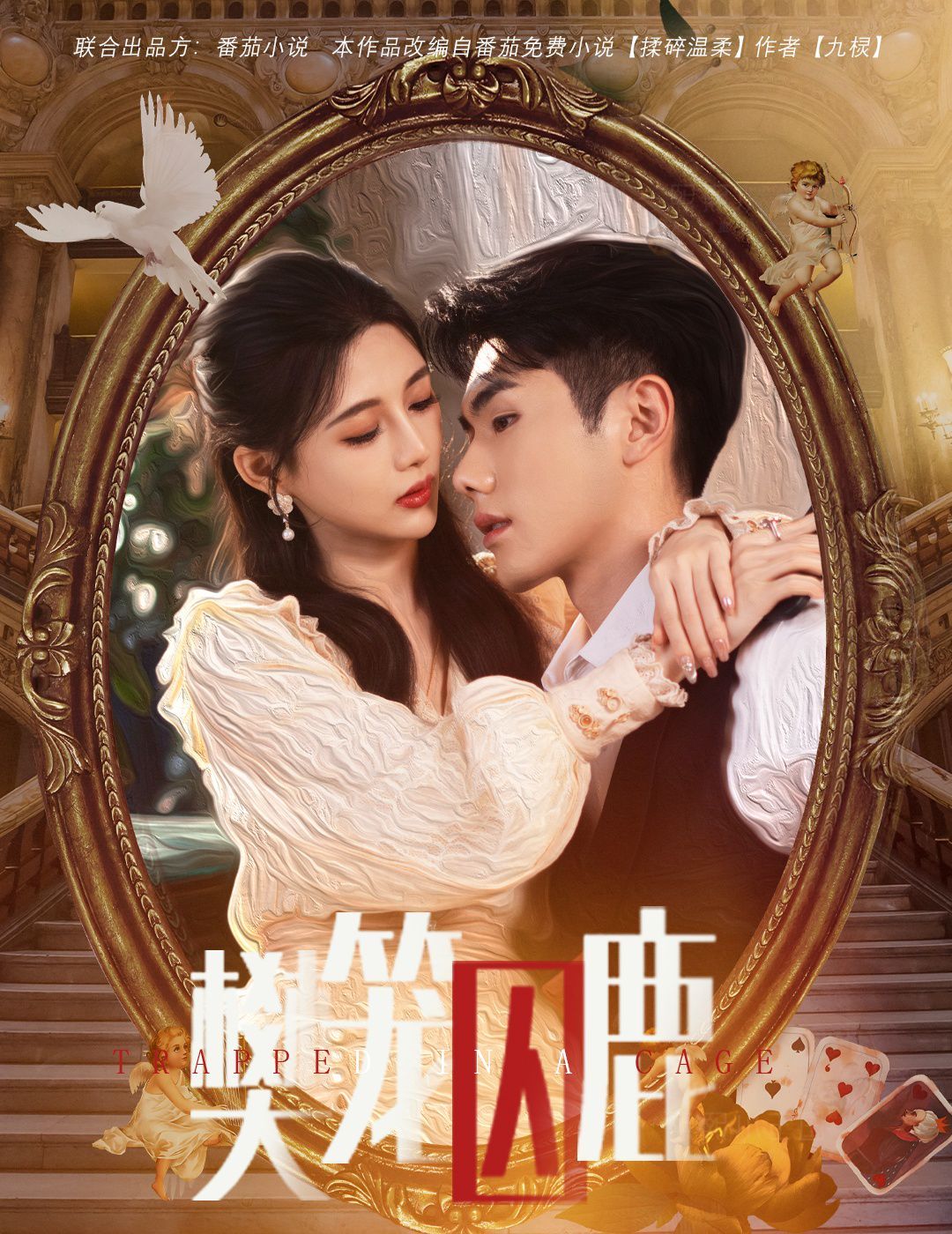 樊笼囚鹿（偏执大佬的金丝雀）}