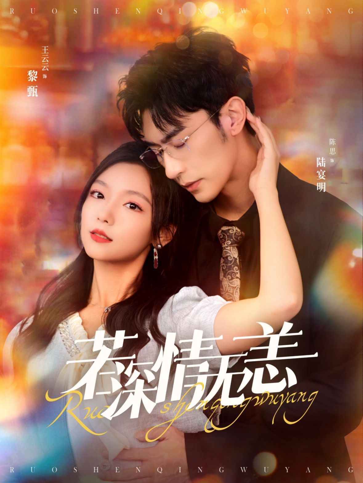 若深情无恙}