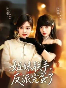 姐妹联手，反派完蛋了}