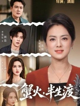 蟹火，半生渡