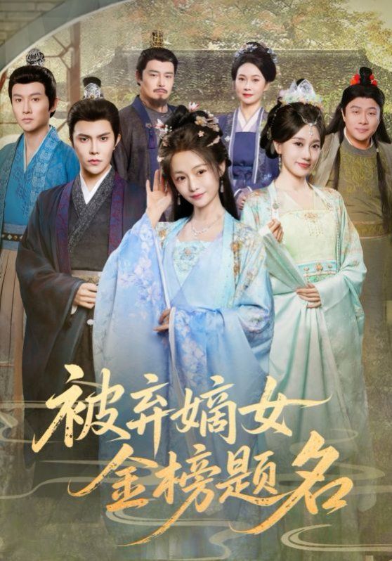 被弃嫡女金榜题名}