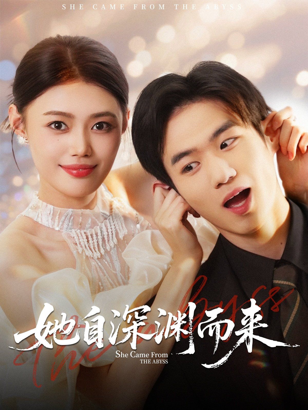 她自深渊而来}