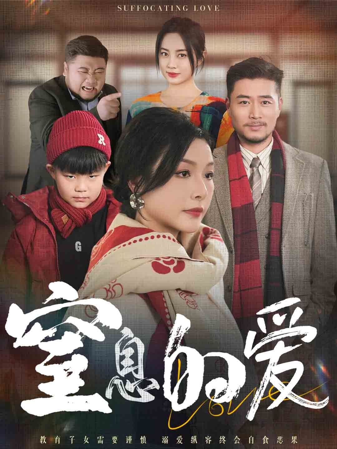 窒息的爱}