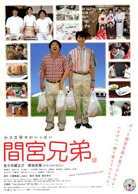 间宫兄弟}