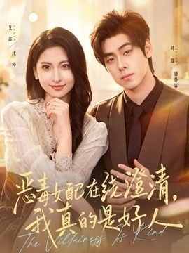 恶毒女配在线澄清，我真的是好人