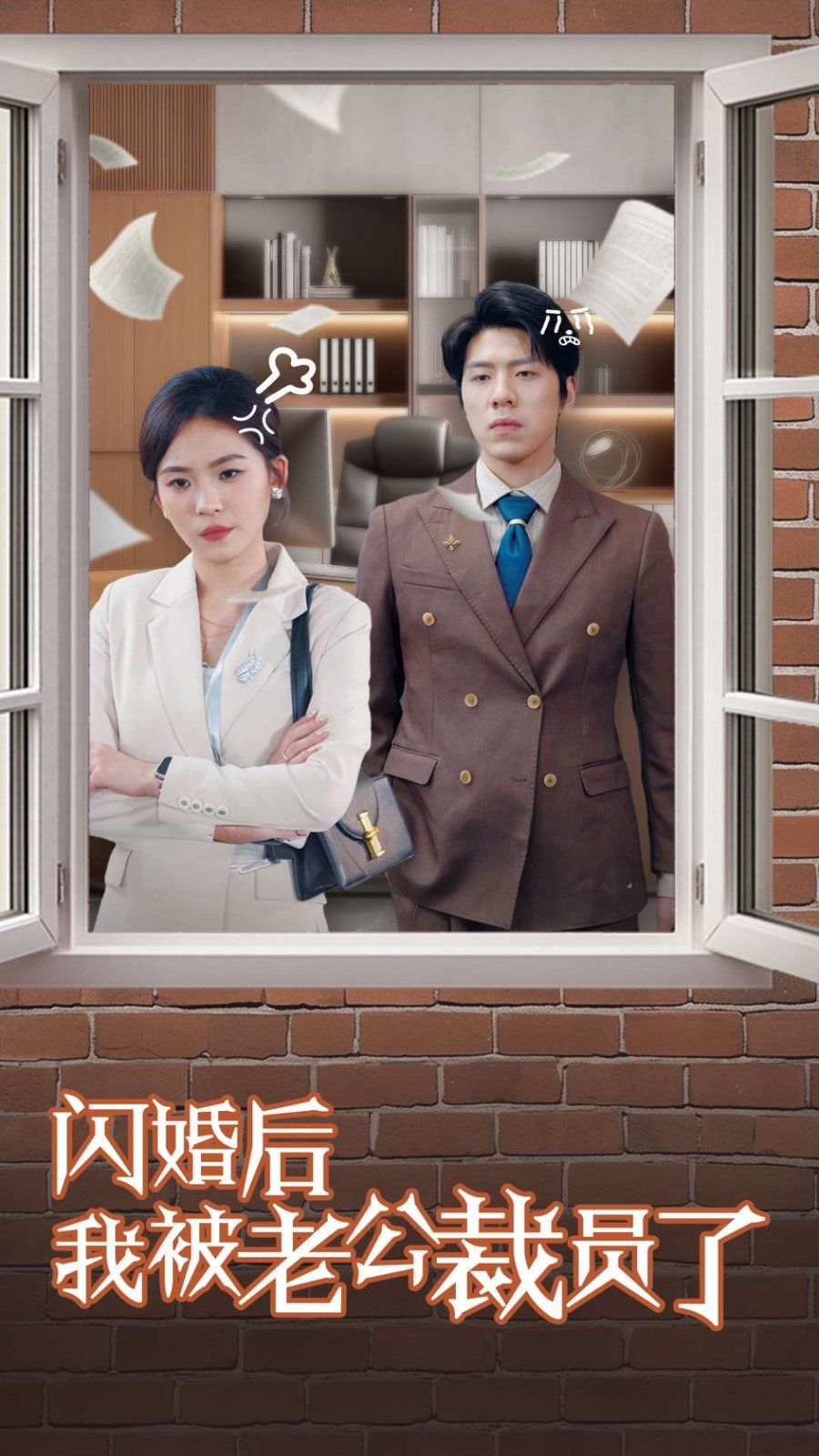 闪婚后我被老公裁员了}