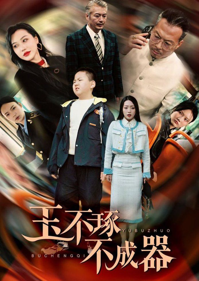玉不琢不成器}