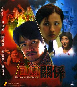 危险关系}