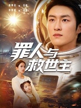 罪人与救世主}