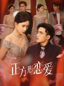 正方形恋爱}