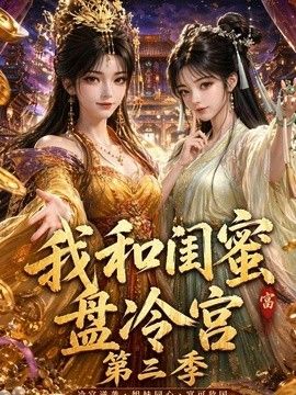 我和閨蜜盤(pán)冷宮第三季