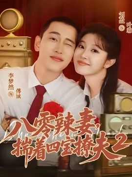 八零辣妻，揣着四宝撩夫2第二季}