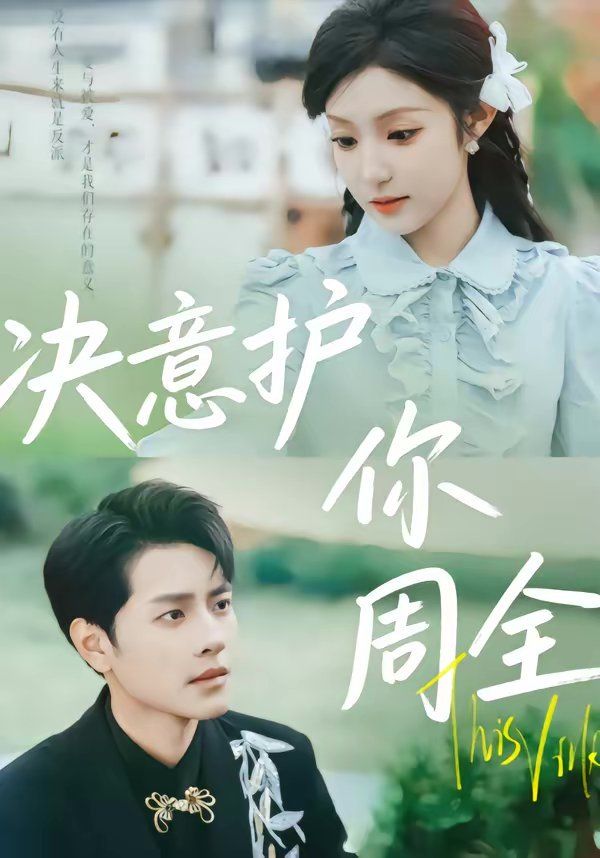 决意护你周全}