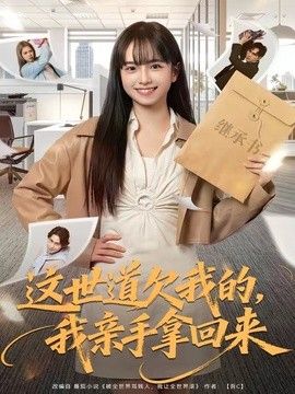 这世道欠我的，我亲手拿回来}