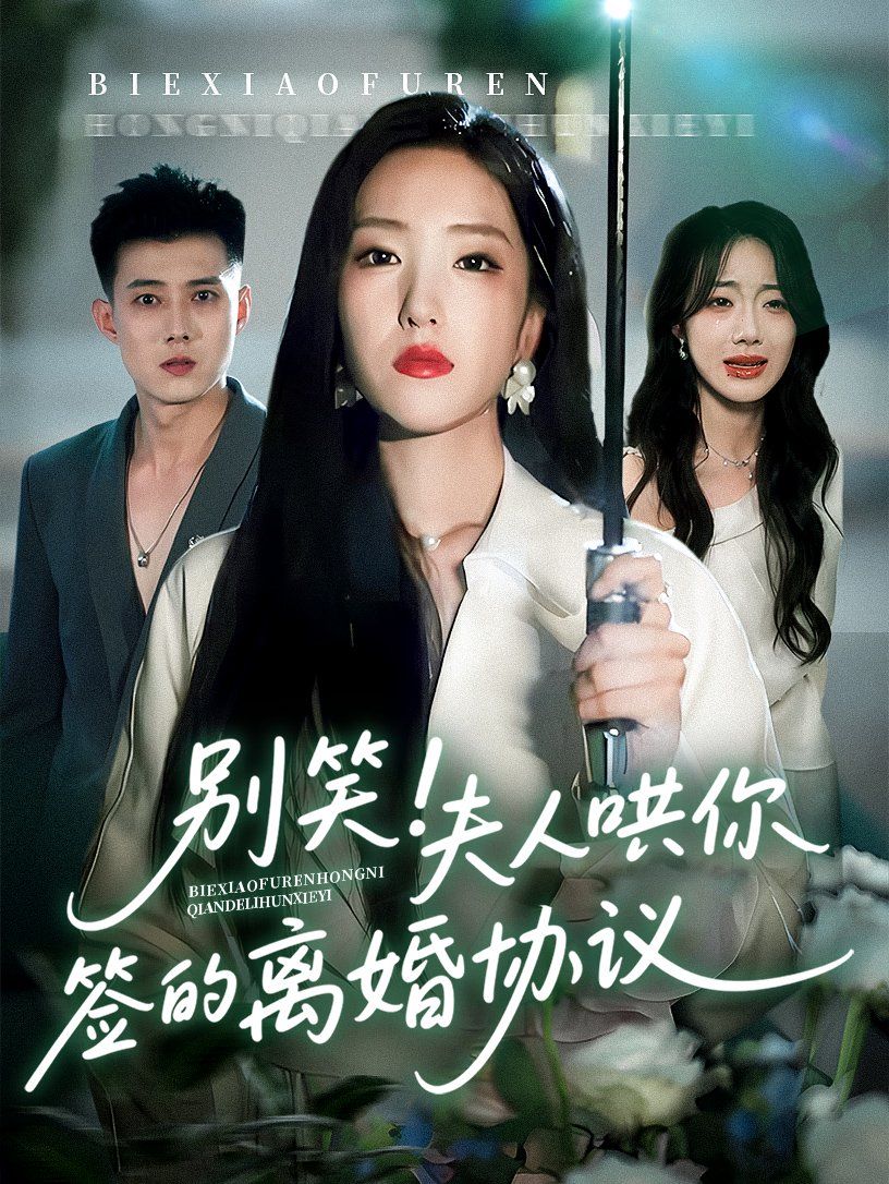 别笑夫人哄你签的离婚协议}