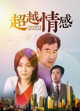 超越情感}