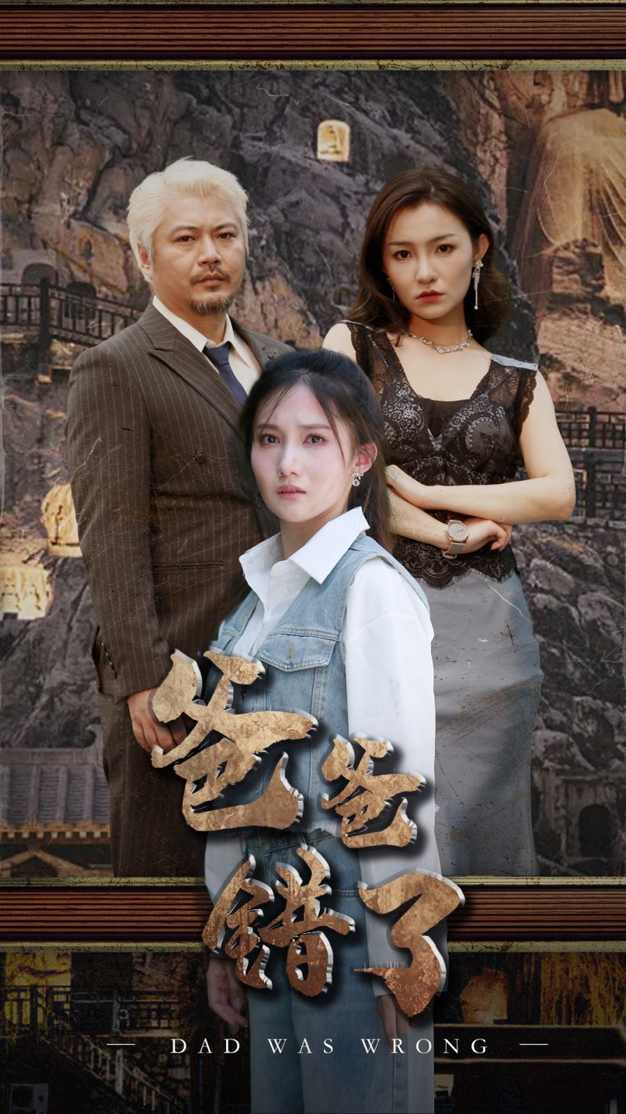 爸爸错了}
