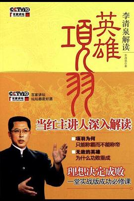 百家讲坛：英雄项羽}