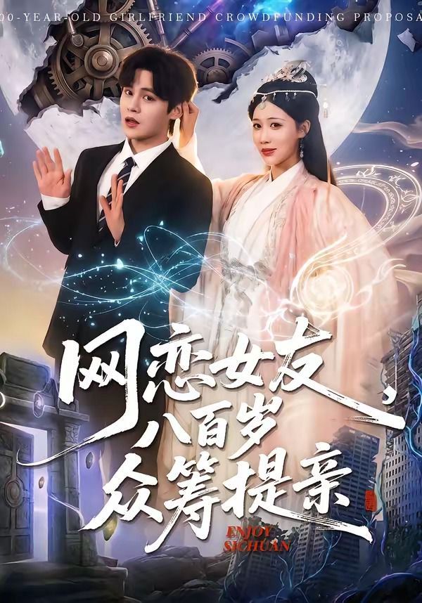 网恋女友八百岁，众筹提亲}