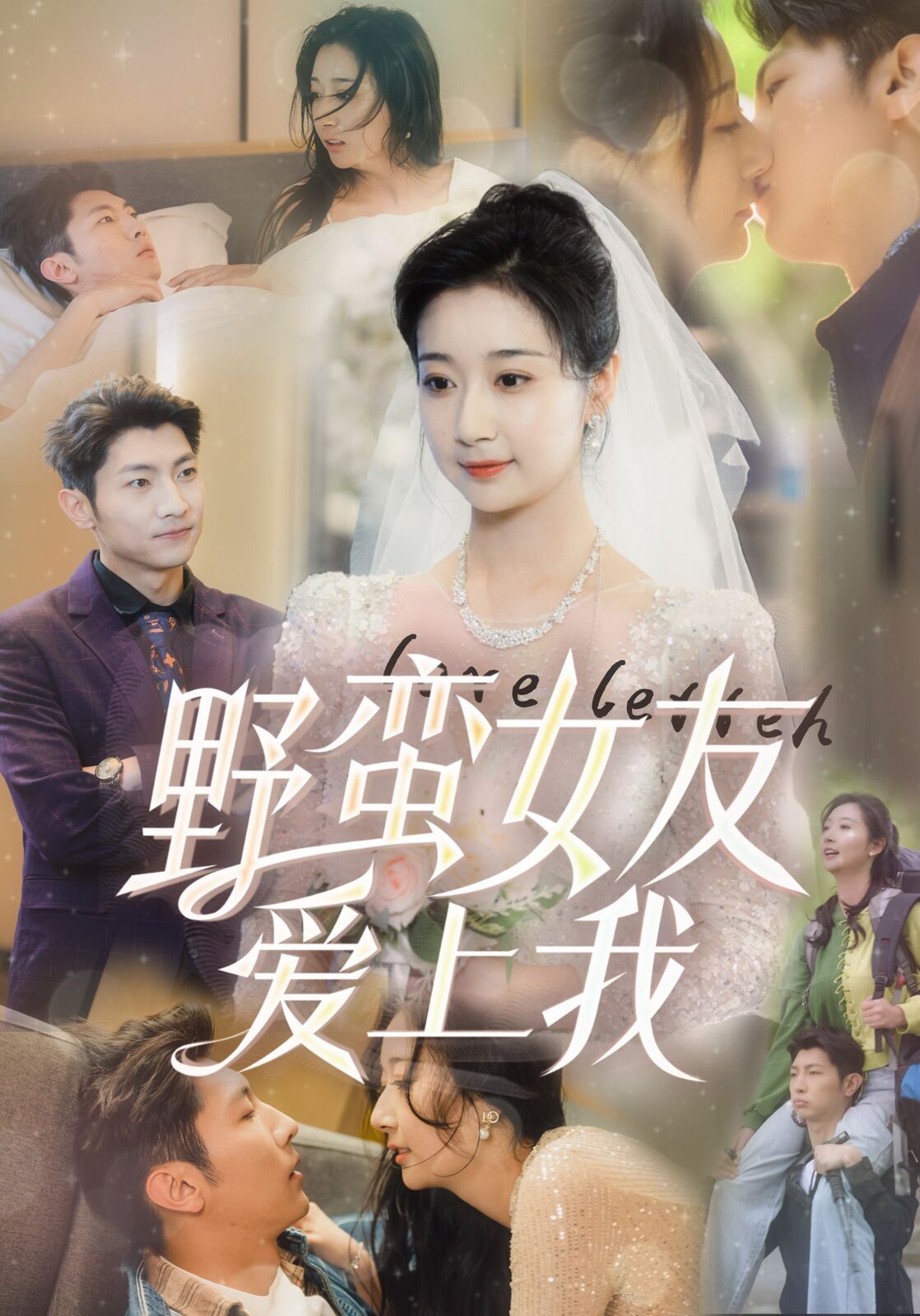 野蛮女友爱上我}