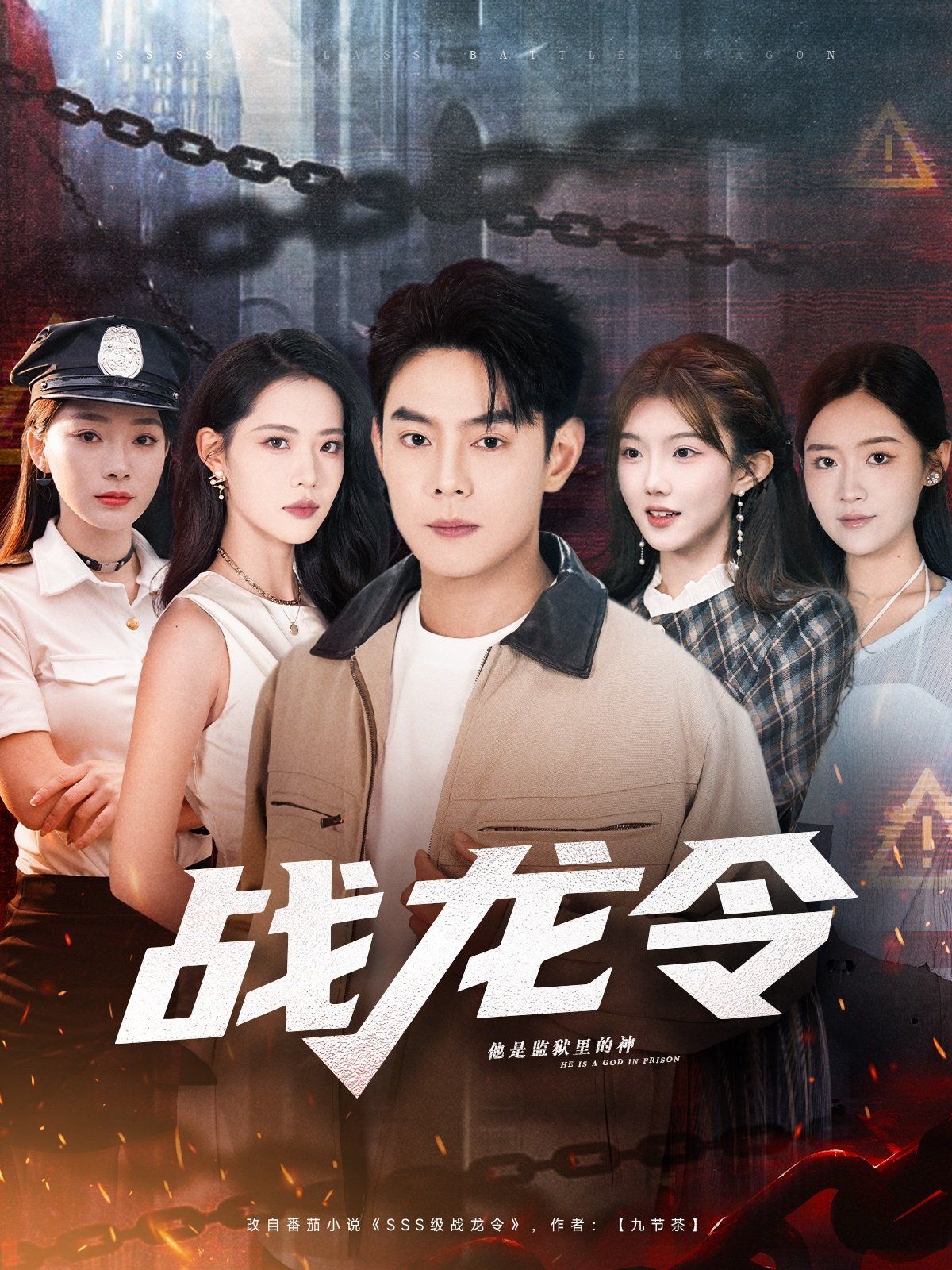 战龙令}