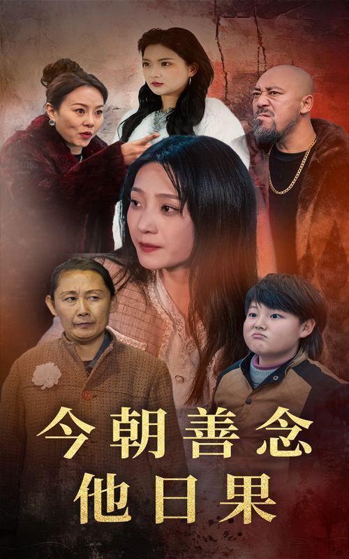 今朝善念他日果}
